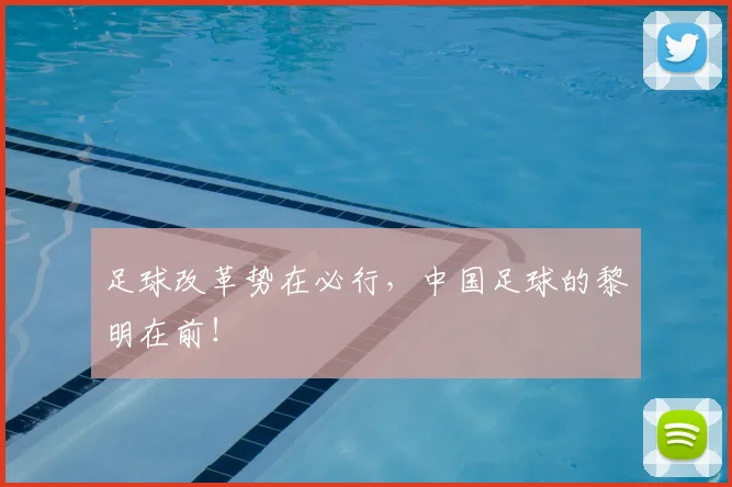 足球改革势在必行，中国足球的黎明在前！