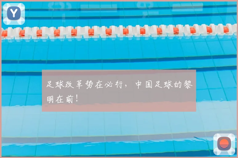 足球改革势在必行，中国足球的黎明在前！