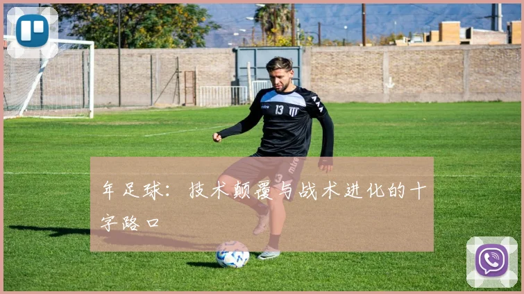 年足球：技术颠覆与战术进化的十字路口